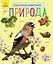 Книга Енциклопедія дошкільника: Природа С614008У (9786170928313) - миниатюра 1