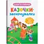 Сказочки-поощрялки. У меня все получится! Сказочки для самых маленьких (F00032447) - миниатюра 1