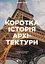 Коротка історія архітектури - Сьюзі Годж - мініатюра 1