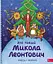 Хто такий Микола Леонтович. Оповідь у малюнках - миниатюра 1