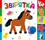 Звірятка - Ірина Лукашева - мініатюра 1