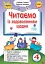 Читаємо із задоволенням щодня. 4 клас - мініатюра 1