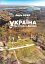 Україна на схилах Дніпра: Національний музей народної архітектури та побуту України - мініатюра 1