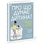 Про що думає дитина? Практична дитяча психологія для сучасних батьків. Виховання від 2 до 7 років - Кері Таніт - мініатюра 2