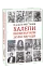 Халепи, що визначили долю народів - мініатюра 1