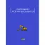 Книга Маленький жовтий екскаватор - Женев'єва Тур, Сергій Мищенко, Марія Олещенко (Орландо) - мініатюра 1
