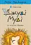 Джуді Муді та список бажань - мініатюра 1