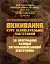 Виживання (курс індивідуальної підготовки). За програмою базової загальновійськової підготовки (для підготовки мобілізаційних ресурсів, версія 5, термін навчання 1,5 місяці) - миниатюра 1