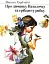 Про дівчинку Наталочку та сріблясту рибку - мініатюра 1