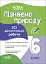Оцінювання. Пізнаємо природу. УСІ діагностувальні роботи. 6 клас - миниатюра 1