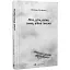 Книга Літо, діти, осінь, зима, війна і весна - Богдан Куценко (ВСЛ) - мініатюра 1