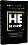 Не нюнь. Перестань скаржитися на долю, подолай страх безгрошів’я і досягни фінансового успіху - миниатюра 2