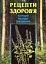 Рецепти здоров’я. Народні методи лікування - мініатюра 1
