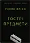 Гострі предмети - мініатюра 1