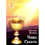 Книга Чаша Ґрааль - Ярослава Матічин (Ліра-К) (м'яка) - мініатюра 1