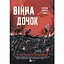 Війна Дочок - Крістофер Б’юлман - мініатюра 1