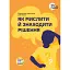 Як мислити й знаходити рішення. Візуальний навігатор для мозку - миниатюра 1