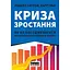 Криза зростання. Як не погоджуватися на маленькі результати в бізнесі - Роберт Саттон - мініатюра 1