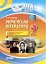Українська література. 9 клас. II семестр - миниатюра 1