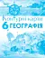 Географія 6 клас. Контурні карти - миниатюра 1
