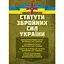 Уставы вооруженных сил Украины: действующее законодательство Украины с изменениями и дополнениями по состоянию на 15 октября 2025 г (90980) - миниатюра 1