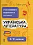 Українська література. Усі основні відомості з курсу. 5–11 класи - мініатюра 1