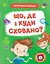 Що, де і куди сховано? Ранок - миниатюра 1