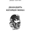 Книга Дванадцять китайців і жінка - Джеймс Гедлі Чейз (Богдан) - мініатюра 2