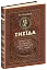 Енеїда. Унікальне, колекційне видання преміум-класу - мініатюра 3