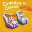 Софійка та Сашко. Люблять їздити в авто Crystal Book - миниатюра 1