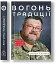 Вогонь Традиції - мініатюра 1