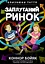 Близнюки Таттл і заплутаний ринок. Книга 11 - Коннор Бойяк - миниатюра 1
