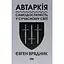 Автаркія. Самодостатність у сучасному світі - Євген Врядник - мініатюра 1