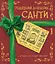Різдвяний довідник Санти - Крістофер Едж - миниатюра 1
