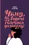 Чому не варто боятися фемінізму - мініатюра 1