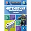 Minecraft. Математика. Офіційний посібник. 7-8 років - Ден Ліпскомб - мініатюра 1