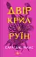 Двір крил і руїн - мініатюра 1