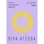 Проти культурної амнезії. Есеї про національну пам’ять та ідентичність - Віра Агеєва - мініатюра 2