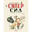 Велика книжка Суперсил - Сусанна Ісерн - миниатюра 1