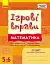 Ігрові вправи. Математика. 5-6 років - мініатюра 1