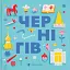 Книжечка-мандрівочка. Чернігів - миниатюра 1