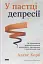 У пастці депресії. Як маленькими кроками подолати тривожність, хвилювання і пригнічений стан - мініатюра 1