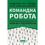 Командна робота. Як впровадити зміни в компанії, щоб вас підтримали - Ґреґ Брандо, Емілі Трулав, Лінда Гілл, Кент Лайнбек - мініатюра 1