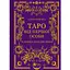 Таро от первого лица. 78 добрых предвестников – Алина Шубская - миниатюра 1