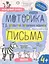 Дрібна моторика та розвиток первинних навичок письма 4+ - Галина Дерипаско - мініатюра 1