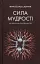 Сила мудрості: нотатки на полях життя - мініатюра 1