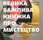 Велика важлива книга про мистецтво (тепер і про жінок) - мініатюра 1