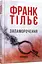 Комплект книг Пазл. Запаморочення (2 кн.) - Франк Тільє (Фабула) - мініатюра 3