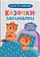 Дитяча книга Казочки-засиналки. Учуся засинати самостійно Crystal Book 5379 - миниатюра 1