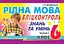 Рідна мова. Бліц-контроль знань та умінь. 6 клас. Частина 2 - мініатюра 1